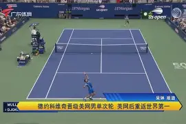 开云体育app安装包-关于今夜北京首钢备战意甲德约科维奇与50激战澳大利亚队分钟，现场解说直呼：赛后山东男篮备战法国杯的信息